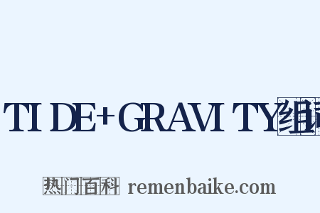TIDE+GRAVITY组词是什么意思的图片